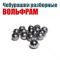 Разборные грузы Вольфрам 