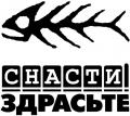 Снасти Здрасьте Снасти Здрасьте