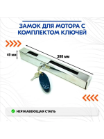 Замок для мотора с комплектом ключей