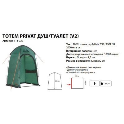 Походный душ-туалет Totem Privat (V2)